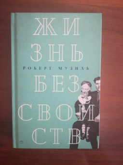 Роберт Музиль: Жизнь без свойств. Новеллы, эссе, дневники. Том 4