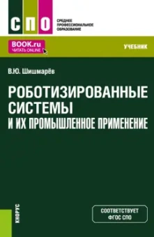 Владимир Шишмарев: Роботизированные системы и их промышленное применение. Учебник