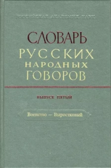 Словарь русских народных говоров: "Военство-Выростковый". Выпуск 5