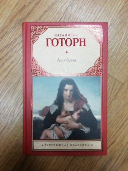 Натаниель Готорн: Алая буква