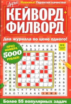 Дарья. Кейворд+Филворд 