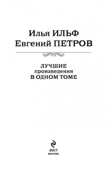 Ильф, Петров: Лучшие произведения в одном томе