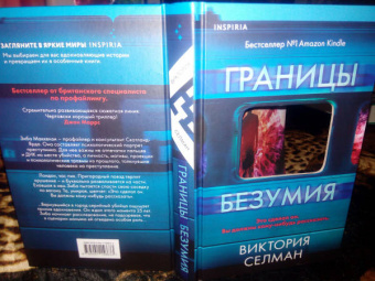 Виктория Селман: Границы безумия