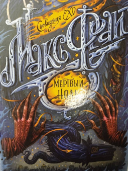 Макс Фрай: Мертвый ноль