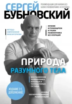 Сергей Бубновский: Природа разумного тела