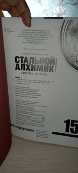 Хирому Аракава: Стальной Алхимик. Книга 15