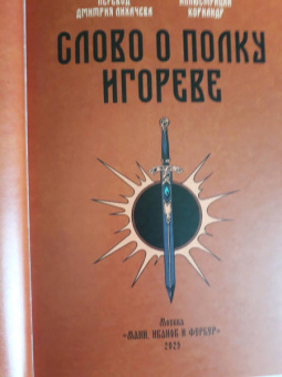 Слово о полку Игореве
