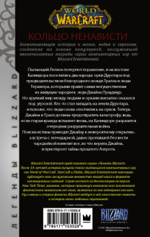 де Кандидо Кит Р. А.: World of Warcraft. Кольцо ненависти