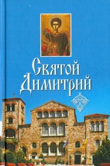 Святой Димитрий