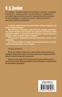 Филлис Джеймс: Изощренное убийство