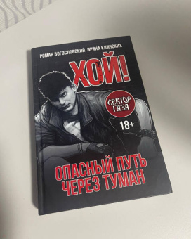 Богословский, Клинских: Хой! Опасный путь через туман