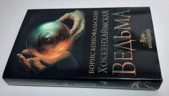 Борис Конофальский: Хоккенхаймская ведьма