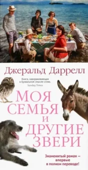 Джеральд Даррелл: Моя семья и другие звери