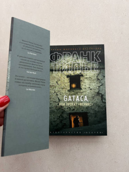 Франк Тилье: GATACA, или Проект "Феникс"
