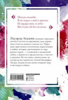 Эдуард Асадов: Моя любовь