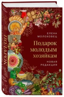 Елена Молоховец: Подарок молодым хозяйкам. Новая редакция