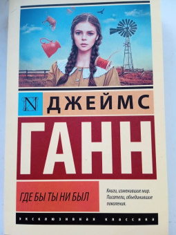 Джеймс Ганн: Где бы ты ни был