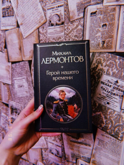 Михаил Лермонтов: Герой нашего времени