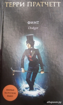 Терри Пратчетт: Финт