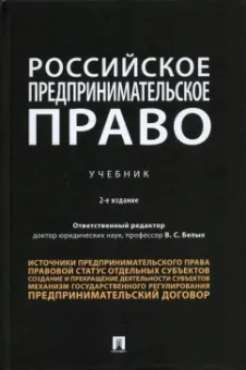 Белых, Бажина, Богданов: Российское предпринимательское право. Учебник