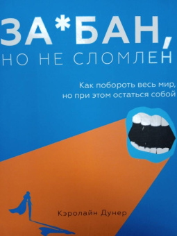 Кэролайн Дунер: За*бан, но не сломлен. Как побороть весь мир, но при этом остаться собой