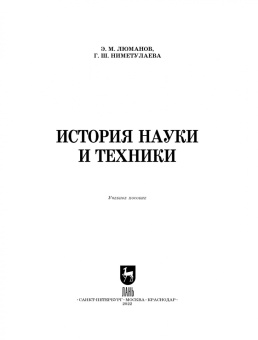 Люманов, Ниметулаева: История науки и техники. Учебное пособие для СПО