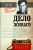 Финн, Куве: Дело Живаго. Кремль, ЦРУ и битва за запрещенную книгу Финн, Куве: Дело Живаго. Кремль, ЦРУ и битва за запрещенную книгу