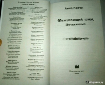 Анна Невер: Обжигающий след. Потерянные