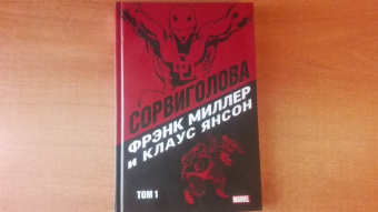 Миллер, Мишелини, Маккензи: Сорвиголова Миллер. Том 1