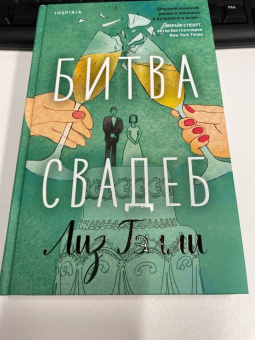 Лиз Тэлли: Битва свадеб