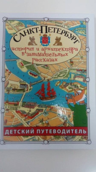 Сергей Афонькин: Санкт-Петербург. Путеводитель для детей