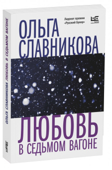 Ольга Славникова: Любовь в седьмом вагоне