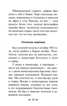 Утешения старца Паисия в болезнях и скорбях