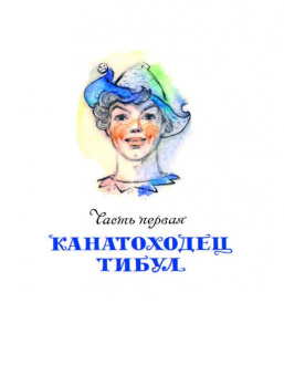 Юрий Олеша: Три толстяка