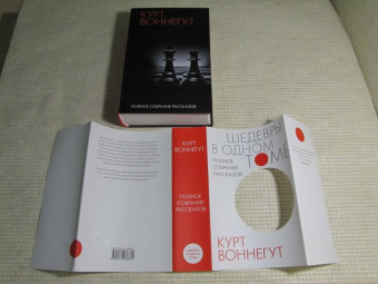 Курт Воннегут: Полное собрание рассказов