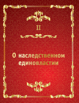 Никколо Макиавелли: Государь. Искусство власти