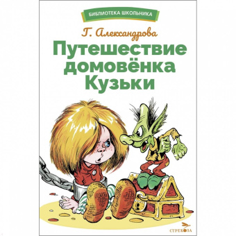 Галина Александрова: Путешествие домовенка Кузьки