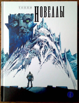 Серджо Топпи: Новеллы. Книга первая