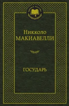 Никколо Макиавелли: Государь