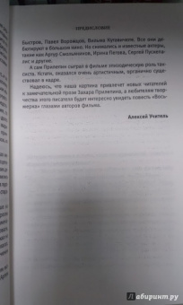 Захар Прилепин: Восьмерка