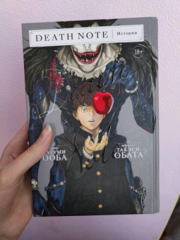 Цугуми Ооба: Death Note. Истории