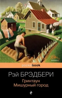 Рэй Брэдбери: Гринтаун. Мишурный город