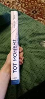 Линда Грин: Тот момент