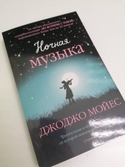 Джоджо Мойес: Ночная музыка