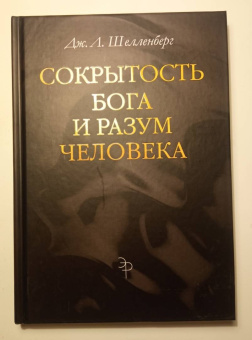 Дж. Шелленберг: Сокрытость Бога и разум человека