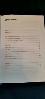 Томас Сибел: Цифровая трансформация. Как выжить и преуспеть в новую эпоху