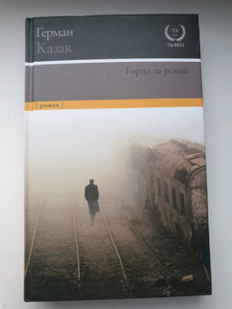 Герман Казак: Город за рекой
