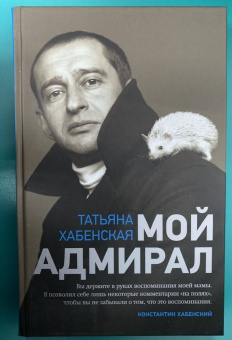 Татьяна Хабенская: Мой адмирал