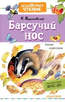 Константин Паустовский: Барсучий нос. Сказки и рассказы