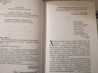Джон Фаулз: Женщина французского лейтенанта